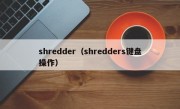 shredder（shredders键盘操作）