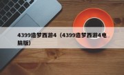 4399造梦西游4（4399造梦西游4电脑版）