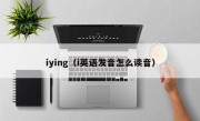 iying（i英语发音怎么读音）