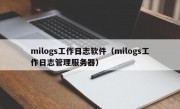 milogs工作日志软件（milogs工作日志管理服务器）