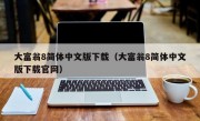 大富翁8简体中文版下载（大富翁8简体中文版下载官网）