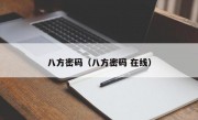 八方密码（八方密码 在线）