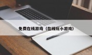 免费在线游戏（在线玩小游戏）