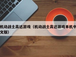 机动战士高达游戏（机动战士高达游戏单机中文版）