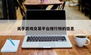 关于游戏交易平台排行榜的信息