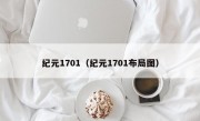 纪元1701（纪元1701布局图）