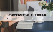 cs2.0中文版官方下载（cs正式版下载）