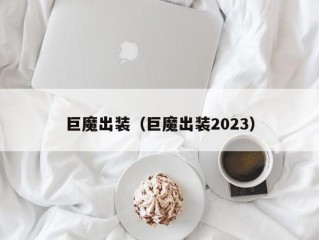 巨魔出装（巨魔出装2023）