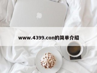 www.4399.con的简单介绍