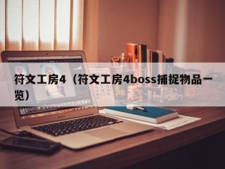 符文工房4（符文工房4boss捕捉物品一览）