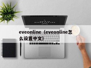 eveonline（eveonline怎么设置中文）