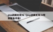 psp战国无双3z（psp战国无双3z特别版金手指）