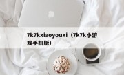 7k7kxiaoyouxi（7k7k小游戏手机版）