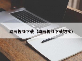 动画视频下载（动画视频下载链接）