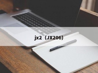 jx2（JX206）