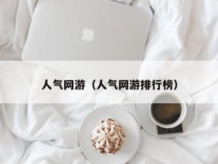 人气网游（人气网游排行榜）