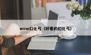 wow幻化弓（好看的幻化弓）