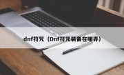 dnf符咒（Dnf符咒装备在哪弄）