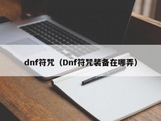 dnf符咒（Dnf符咒装备在哪弄）