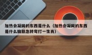 加热会凝固的东西是什么（加热会凝固的东西是什么脑筋急转弯打一生肖）