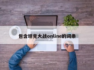 包含坦克大战online的词条