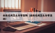 永劫无间怎么分享信物（永劫无间怎么分享活动）