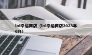 lol幸运商店（lol幸运商店2023年6月）