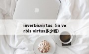 inverbisvirtus（in verbis virtus多少钱）