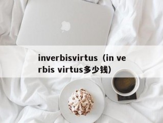 inverbisvirtus（in verbis virtus多少钱）