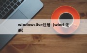 windowslive注册（wind 注册）