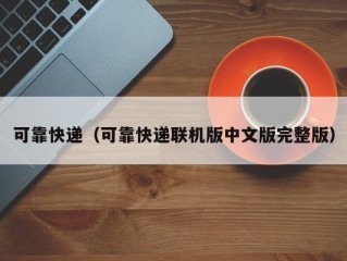 可靠快递（可靠快递联机版中文版完整版）