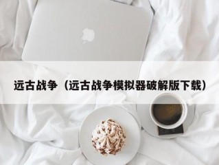 远古战争（远古战争模拟器破解版下载）