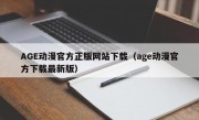 AGE动漫官方正版网站下载（age动漫官方下载最新版）