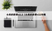 小兵的故事v2.2（小兵的故事v22攻略）