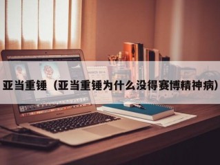 亚当重锤（亚当重锤为什么没得赛博精神病）