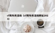 cf周年庆活动（cf周年庆活动网址2023）