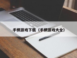 手柄游戏下载（手柄游戏大全）