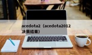 acedota2（acedota2012决赛结果）