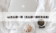 qq怎么戳一戳（怎么戳一戳好友设置）