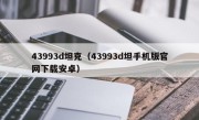 43993d坦克（43993d坦手机版官网下载安卓）