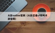 火影online官网（火影忍者ol官网手游官网）