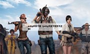 pubg手游下载（pubg手游下载官方正版）