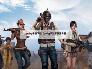 pubg手游下载（pubg手游下载官方正版）