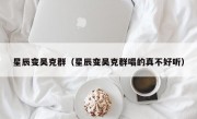 星辰变吴克群（星辰变吴克群唱的真不好听）