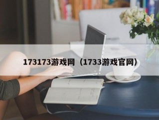 173173游戏网（1733游戏官网）