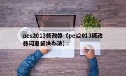 pes2013修改器（pes2013修改器闪退解决办法）