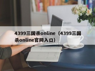 4399三国杀online（4399三国杀online官网入口）