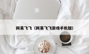 网易飞飞（网易飞飞游戏手机版）