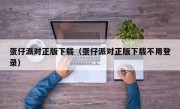 蛋仔派对正版下载（蛋仔派对正版下载不用登录）