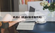 机战d（机战d金手指代码）